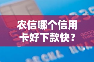农信哪个信用卡好下款快?推荐五个能下款的借款平台2025 农信哪个信用卡好下款快?推荐五个能下款的借款平台2025