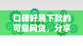 口碑好易下款的可靠网贷，分享5个保单贷款平台