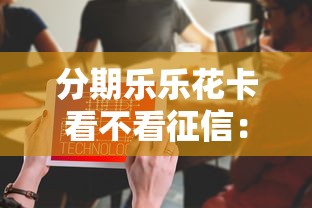 分期乐乐花卡看不看征信：整理五个网络平台贷款