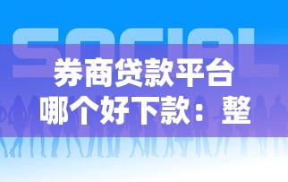 券商贷款平台哪个好下款:整理5个贷款推荐平台 券商贷款平台哪个好下款:整理5个贷款推荐平台