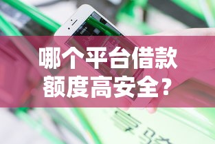 哪个平台借款额度高安全？分享5个黑户可以借钱的软件