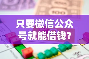 只要微信公众号就能借钱？罗列五个汽车抵押贷款平台正规