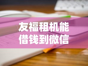 在微信怎么操作借钱提现？整合五个平台贷款靠谱