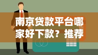 南京贷款平台哪家好下款？推荐5个征信黑了平台能借到钱