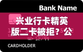 兴业行卡精英版二卡被拒？公布五个直接放款的网贷平台