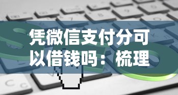 无视征信的网贷口子：推荐5个不看征信无视黑白百分百下款平台