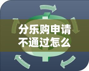 分乐购申请不通过怎么办：整理5个1000至5000的小额贷款软件