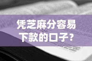 凭芝麻分容易下款的口子？看看这5个qq借钱平台