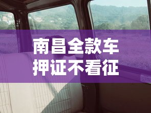 南昌全款车押证不看征信？看看这五个哪家平台黑户可以借钱