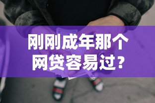 刚刚成年那个网贷容易过？梳理5个秒批无面签贷款平台