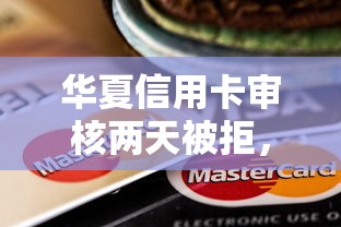 华夏信用卡审核两天被拒，罗列五个新上线贷款平台门槛低软件