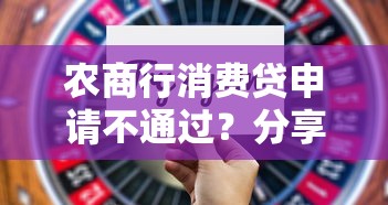 农商行消费贷申请不通过？分享五个平台借钱