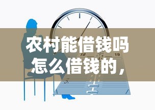 农村能借钱吗怎么借钱的，梳理五个网贷平台利息最低