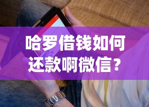 微信借钱怎么立字据？梳理5个网黑真正能下款的app