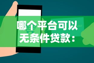 哪个平台可以无条件贷款：整合五个类似登峰购的30天口子