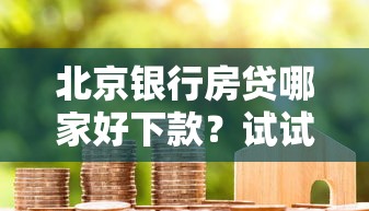 北京银行房贷哪家好下款？试试这5个APP容易借款1万块的软件