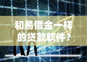 和易借金一样的贷款软件？试试这五个网贷大平台