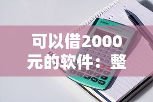 可以借2000元的软件：整理5个逾期太多仍可下款的口子