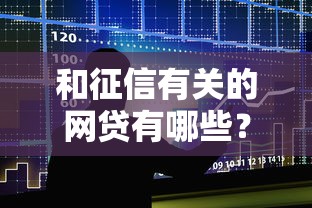 和征信有关的网贷有哪些？整合五个黑户借款口子