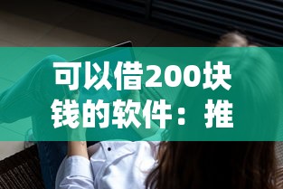 可以借200块钱的软件：推荐5个秒下款的口子不看征信不用信用卡