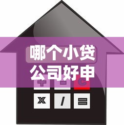 哪个小贷公司好申请下款？分享5个按揭车贷款平台