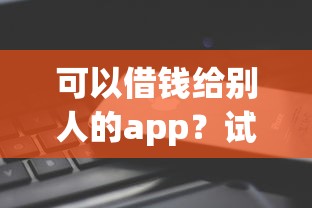 可以借钱给别人的app？试试这五个借款平台最好借钱