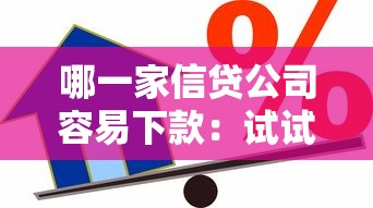 哪一家信贷公司容易下款：试试这5个可以贷款平台