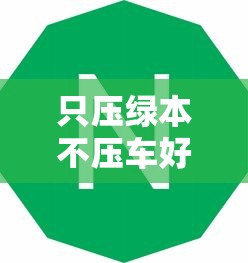 只压绿本不压车好下款吗,公布五个平台借钱容易通过不看负债 只压绿本不压车好下款吗,公布五个平台借钱容易通过不看负债