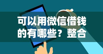 可以用微信借钱的有哪些？整合五个平台借钱正规
