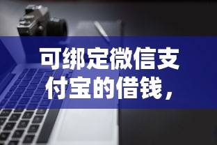 可绑定微信支付宝的借钱，整合五个靠谱的借款软件