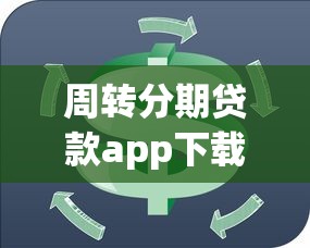周转分期贷款app下载,整合5个上海网贷平台 周转分期贷款app下载,整合5个上海网贷平台
