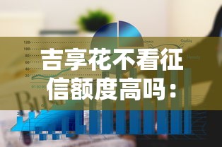 吉享花不看征信额度高吗：看看这5个网贷大数据平台