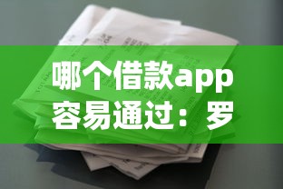 哪个借款app容易通过：罗列5个征信花而且其他软件借不出钱了还可以借到钱100%通过的平台