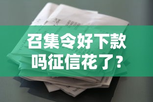 召集令好下款吗征信花了？梳理五个类似青橙山的贷款平台