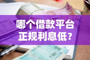 哪个借款平台正规利息低？看看这5个网贷容易下款18岁的平台