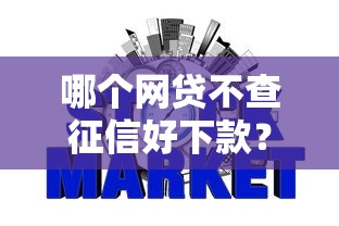 哪个网贷不查征信好下款？梳理五个网贷平台排名不分先后