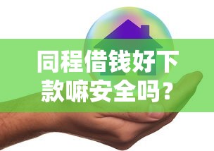 同程借钱好下款嘛安全吗？推荐5个黑口子秒下款