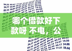 哪个借款好下款呀 不电，公布五个2025新口子