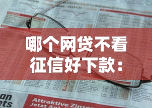 哪个网贷不看征信好下款:整理5个每个人扣多少? 哪个网贷不看征信好下款:整理5个每个人扣多少?