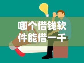 哪个借钱软件能借一千块？推荐五个19岁贷款平台