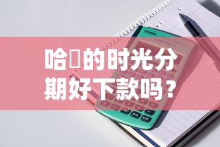 哈啰的时光分期好下款吗？推荐五个16岁贷款平台