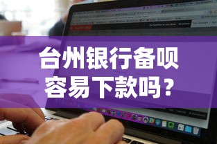 台州银行备呗容易下款吗？试试这5个网黑真正能下款的软件