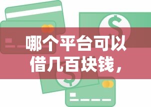 哪个平台可以借几百块钱，推荐五个平台好贷款