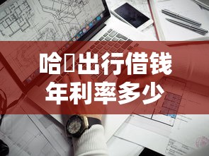 哈啰出行借钱年利率多少？看看这5个最靠谱的网贷平台