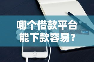 哪个借款平台能下款容易？公布五个苹果手机id贷款平台