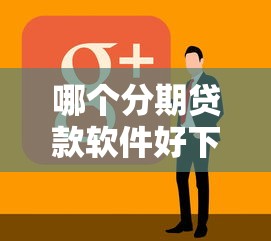 哪个分期贷款软件好下款：分享5个平台最容易借到钱的