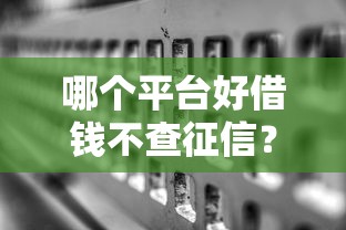 哪个平台好借钱不查征信？整理5个无视双黑能下的分期贷