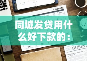 同城发贷用什么好下款的：公布五个平台借钱比较容易