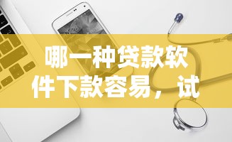 哪一种贷款软件下款容易，试试这五个免费贷款平台