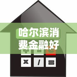 哈尔滨消费金融好下款吗：整合五个简单容易贷款口子